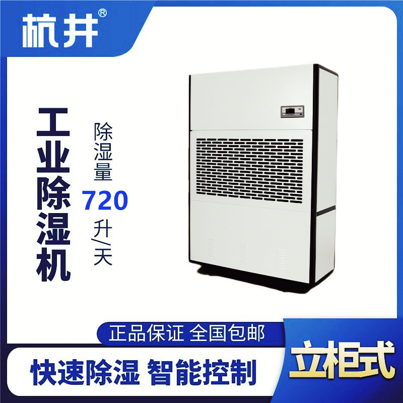 HJ-8720H工業(yè)除濕機