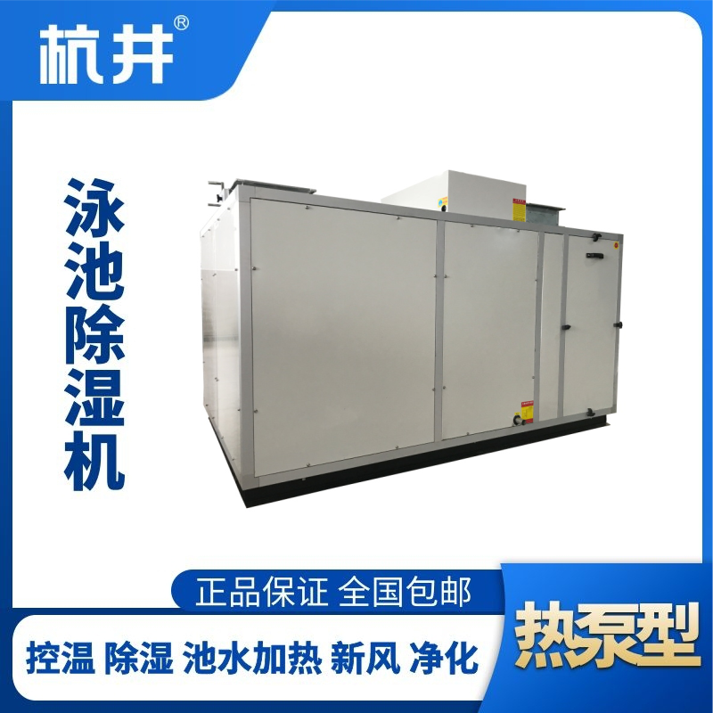 HJY190風(fēng)冷泳池除濕機(jī)組