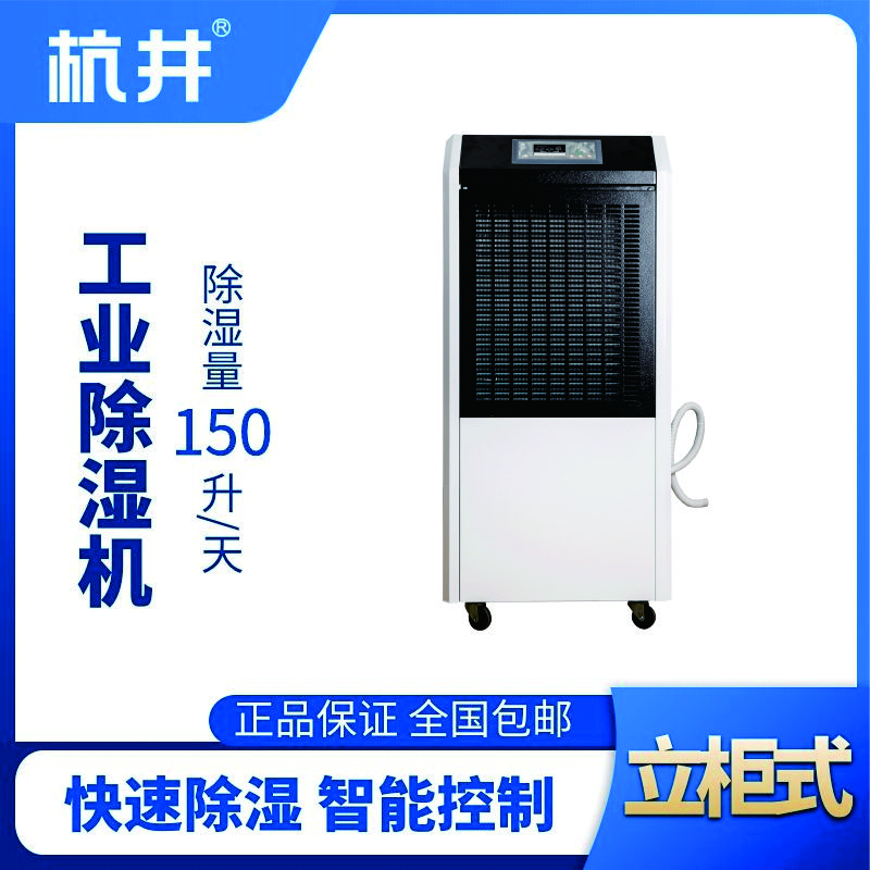 HJ-8150H工業(yè)除濕機