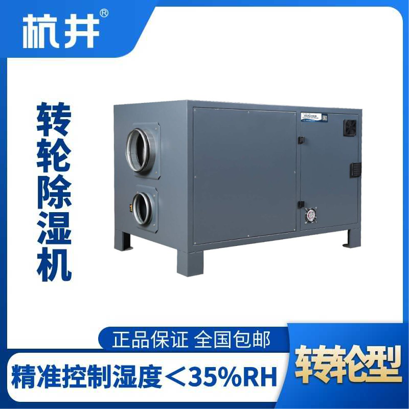 HJZL210M轉(zhuǎn)輪除濕機(jī)