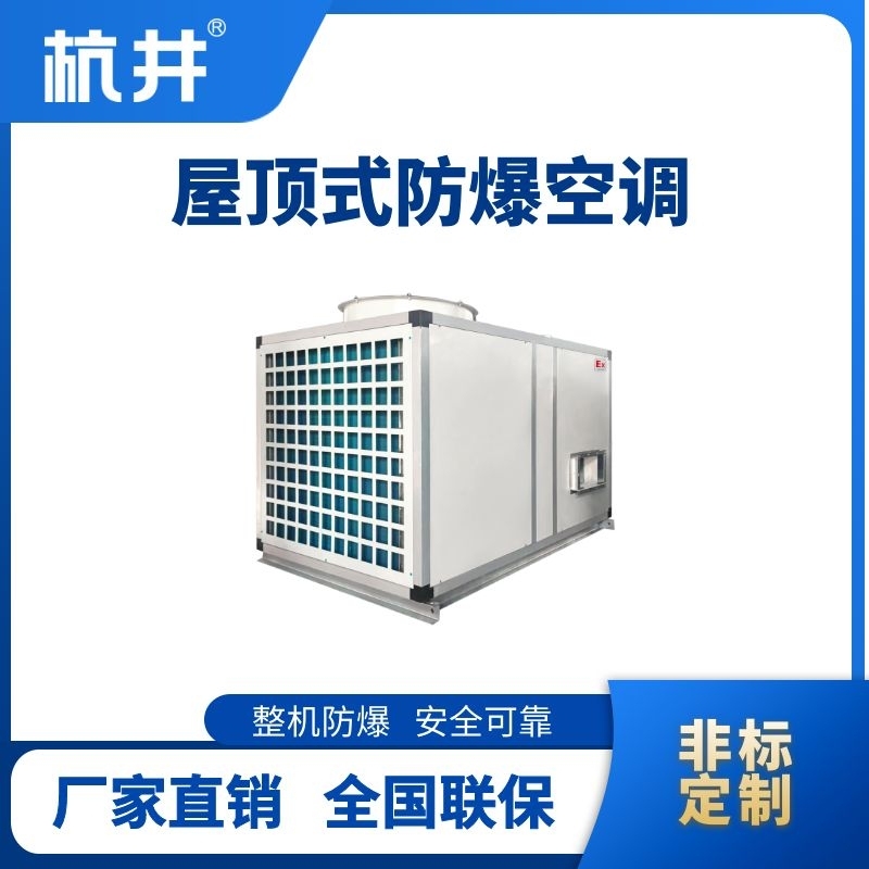 BHKG-120Ex 屋頂式防爆空調(diào)