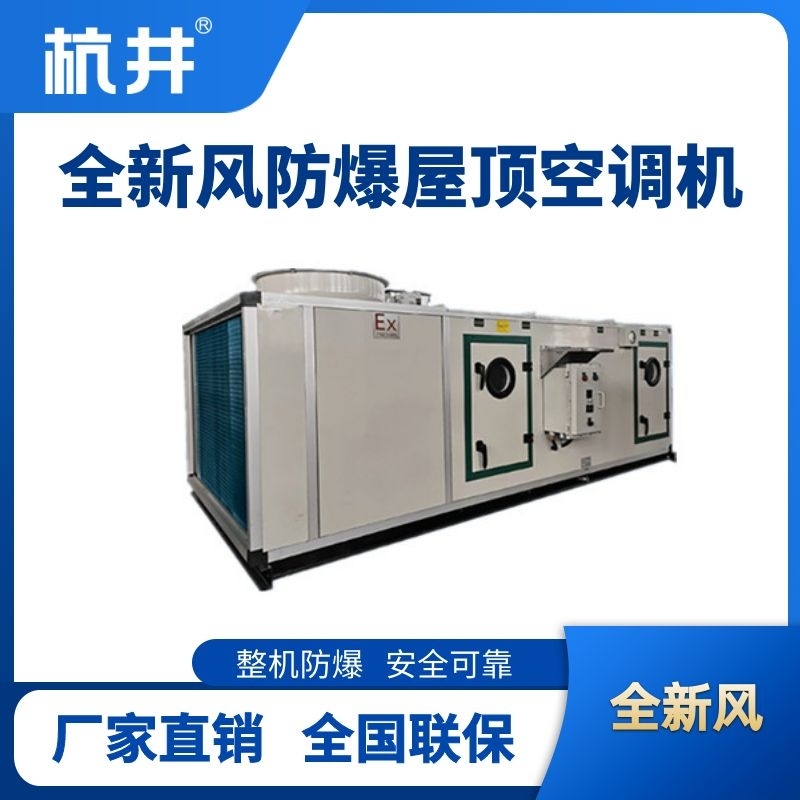 BHKG-120Ex(140X) 全新風屋頂式防爆空調