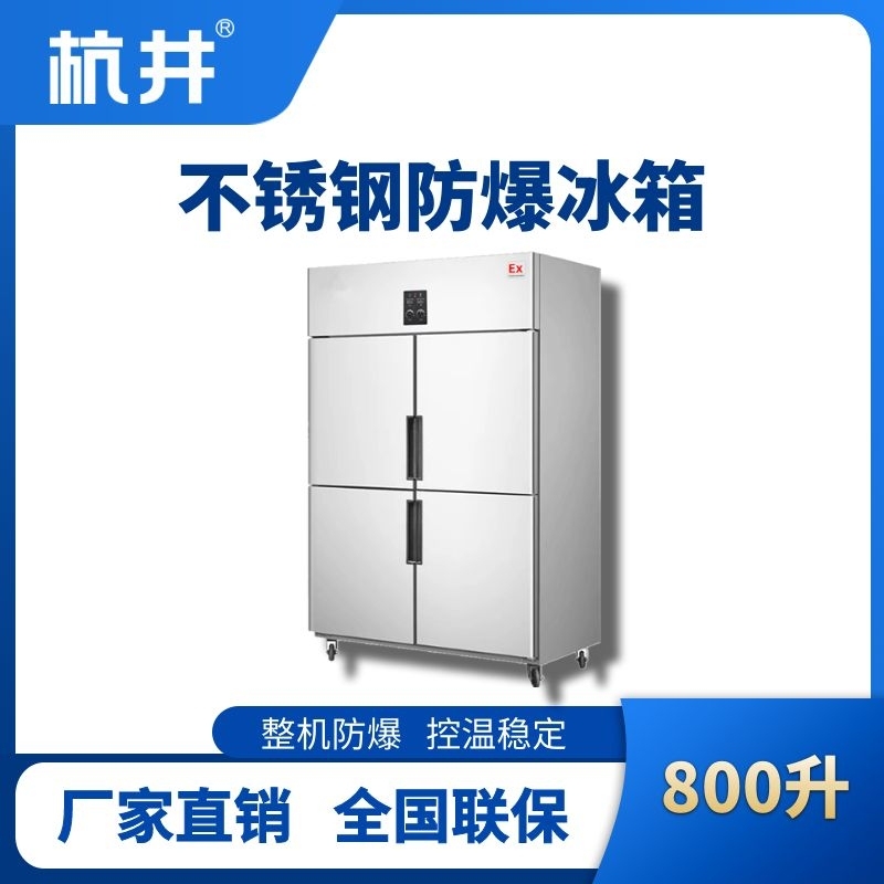 BL-600(BX800L)800升立式不銹鋼防爆冰箱