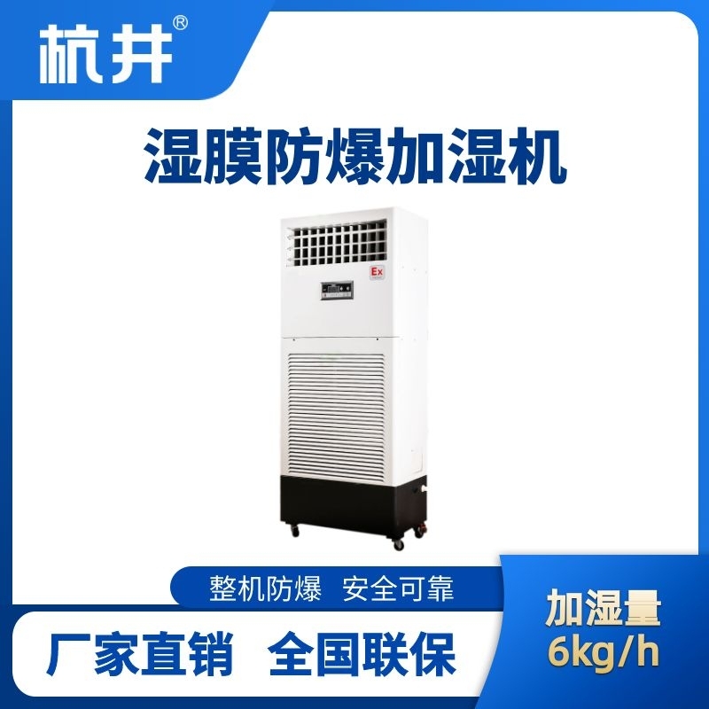 BJS-6(SM) 防爆濕膜加濕機