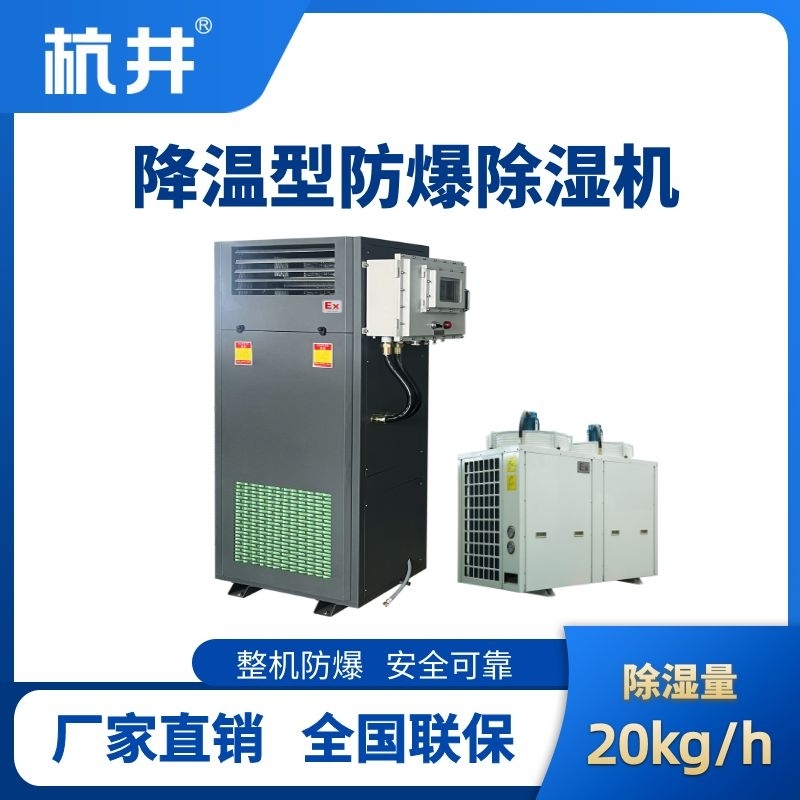 BCF-20JW 降溫型防爆除濕機(jī)