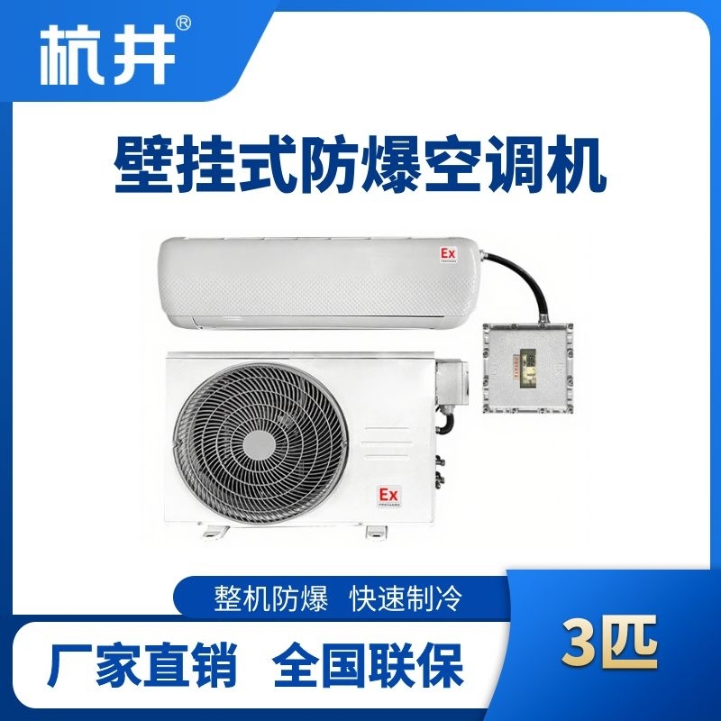 BHKT-7.5-Ex 3匹壁掛式防爆空調(diào)
