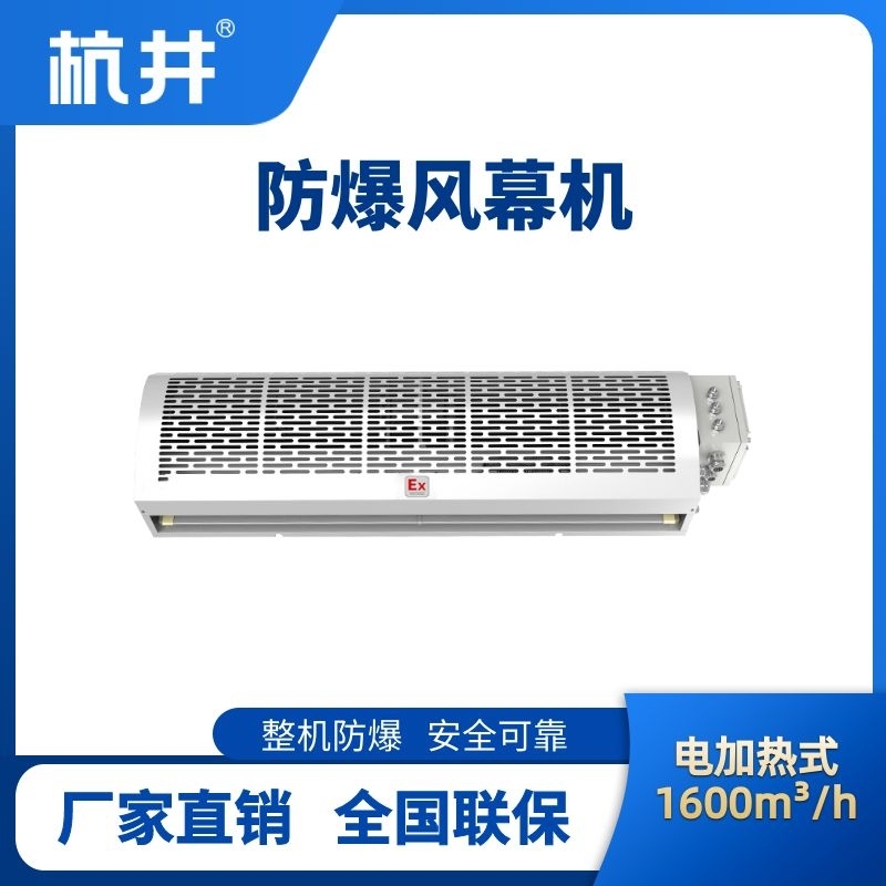 BFM-160DR 電加熱式防爆風幕機