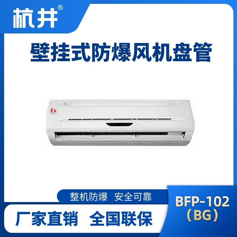 FP102(BG) 壁掛式防爆風機盤管