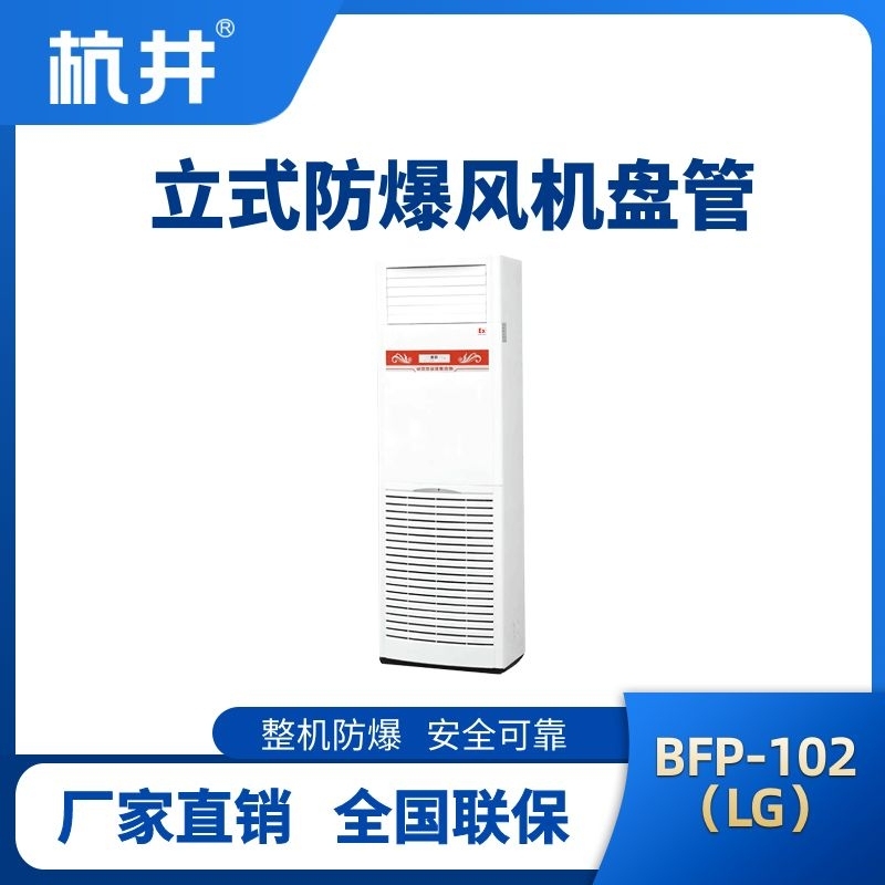 BFP102(LG) 立柜式防爆風(fēng)機(jī)盤(pán)管