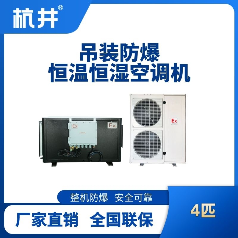 4匹吊裝防爆恒溫恒濕空調機