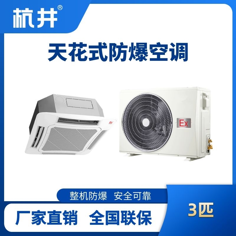 BHKG-7.5-Ex(T) 3p吸頂式防爆空調