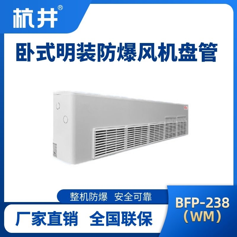 BFP238(WM) 臥式明裝防爆風機盤管