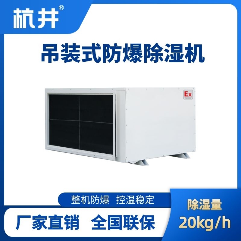 BCF-20D 吊頂式防爆除濕機