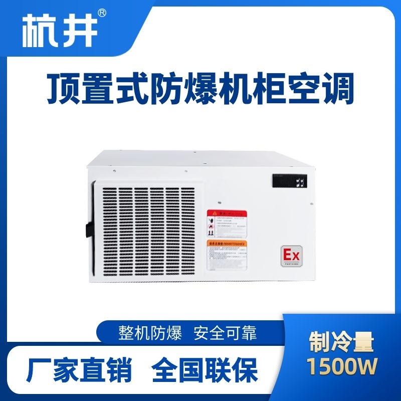 BHKG-5.0-Ex1500Z頂置系列防爆機柜空調