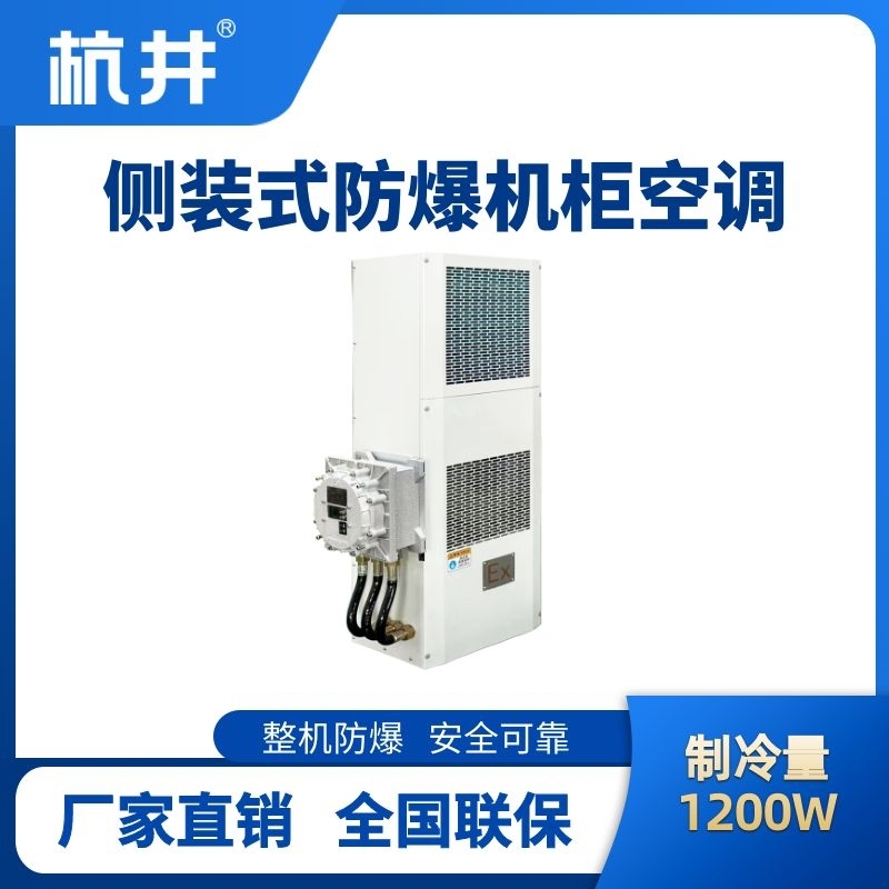 BHKG-5.0-Ex1200C側(cè)裝防爆機柜空調(diào)