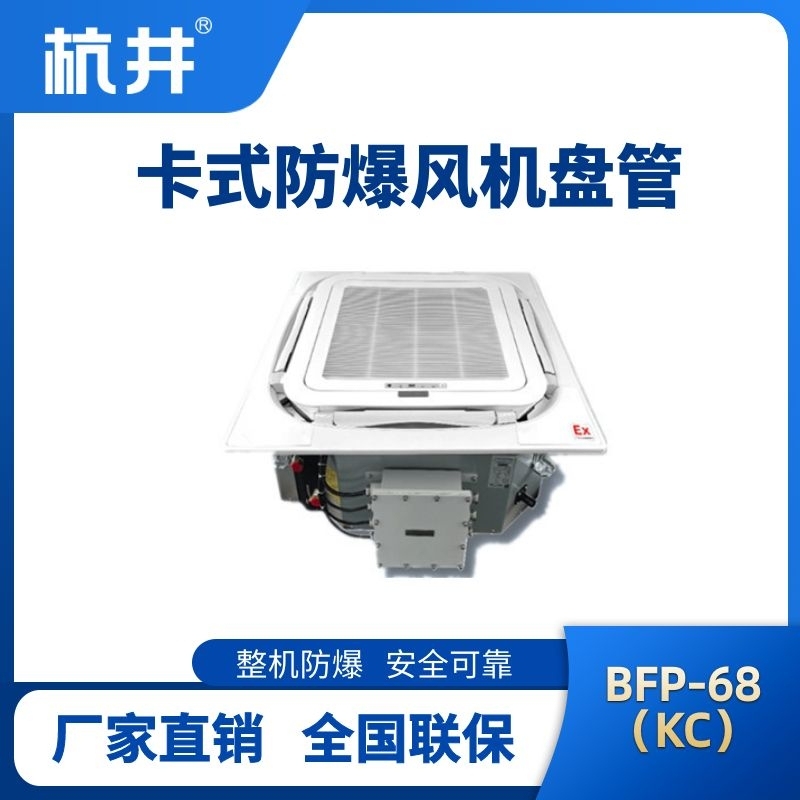 BFP68(KC) 嵌入式防爆風機盤管