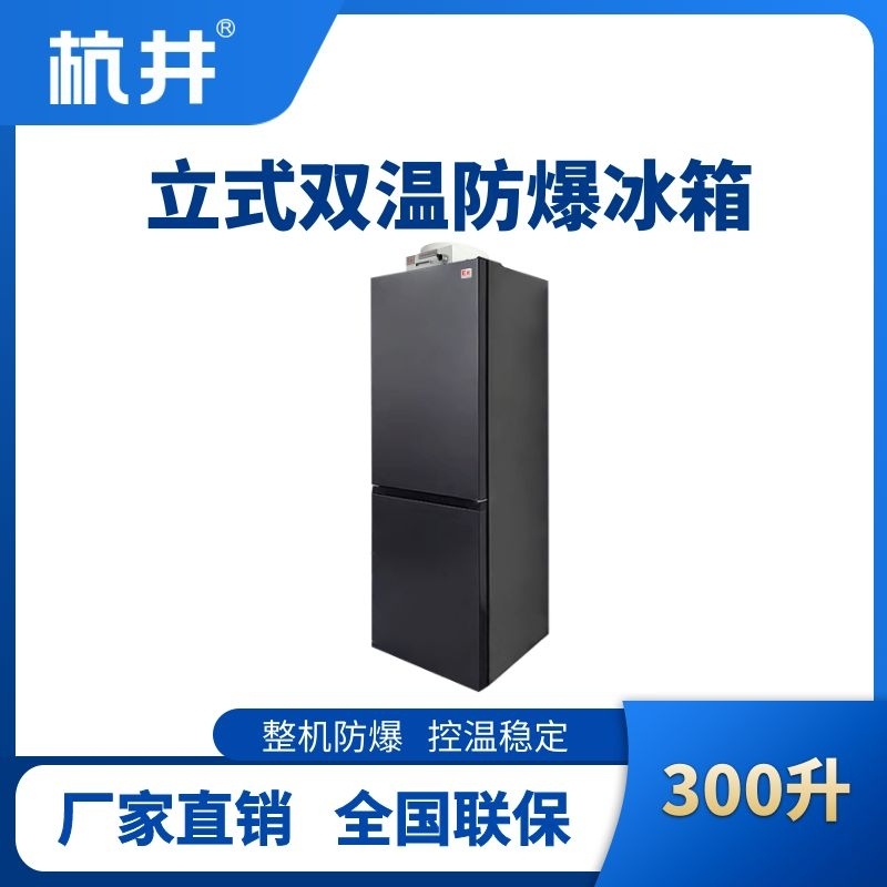 BL-200(LS300L)雙溫雙開(kāi)門(mén)防爆冰箱