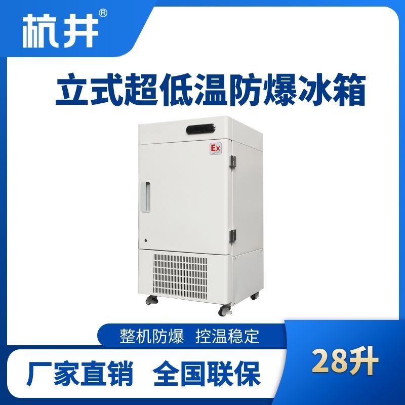 BL-1200(DL28L)立式超低溫防爆冰箱