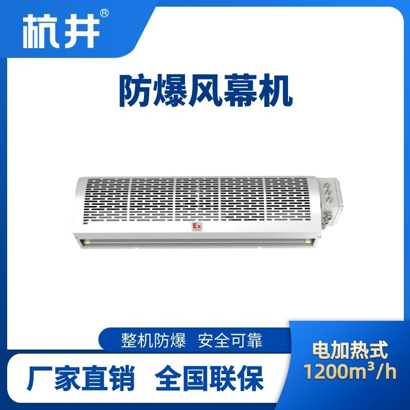 BFM-120DR 電加熱式防爆風幕機