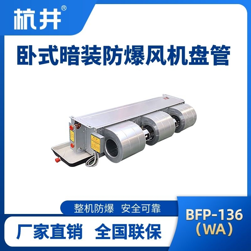 BFP136(WA) 臥式暗裝防爆風機盤管