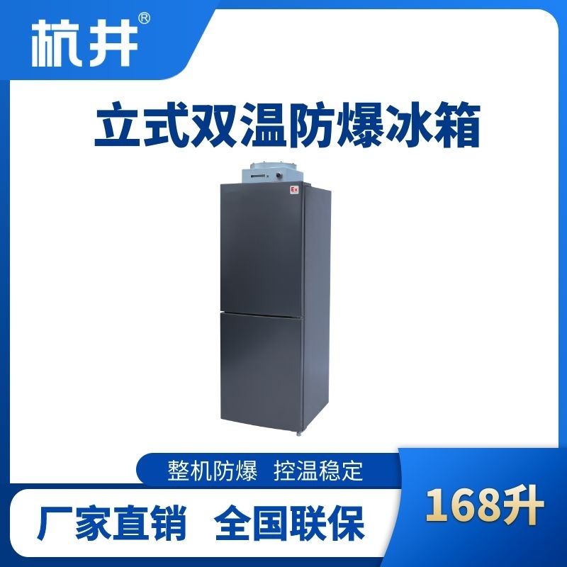 BL-200(LS186L)雙溫雙開(kāi)門(mén)防爆冰箱