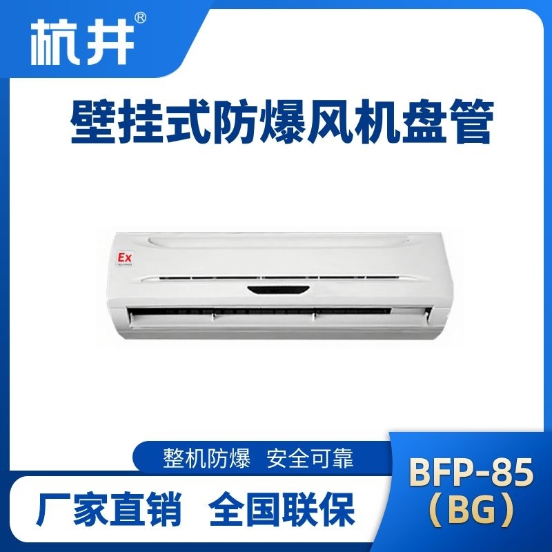 FP85(BG) 壁掛式防爆風機盤管