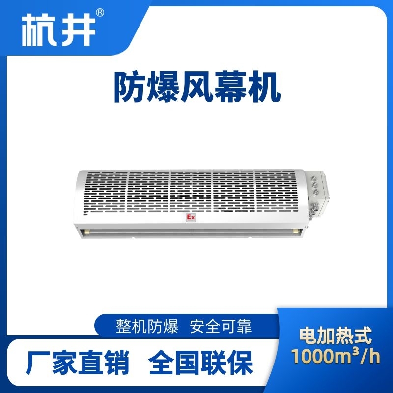 BFM-100DR 電加熱式防爆風幕機