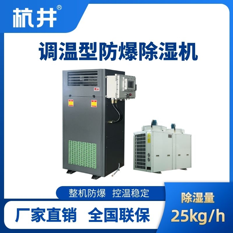 BCF-25TW 調溫型防爆除濕機