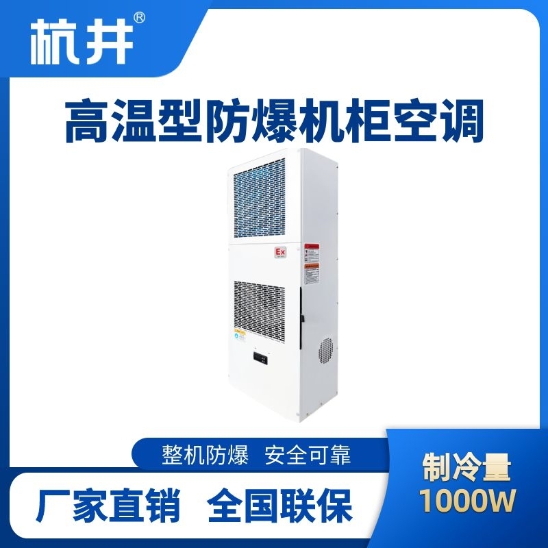 BHKG-5.0-Ex1000G高溫型防爆機柜空調