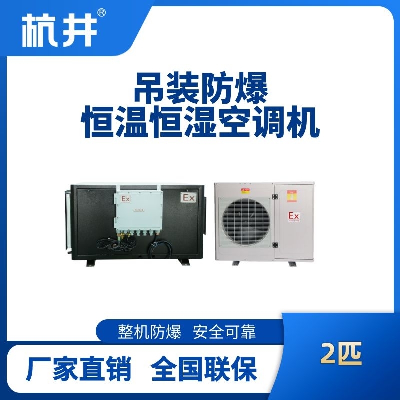 2匹吊裝防爆恒溫恒濕空調機