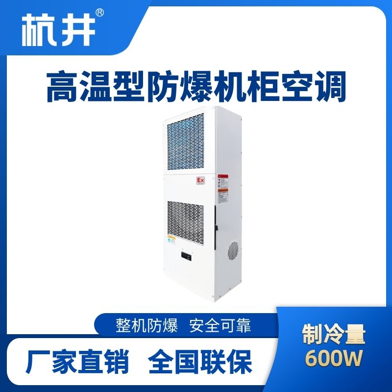 BHKG-5.0-Ex600G高溫型防爆機柜空調