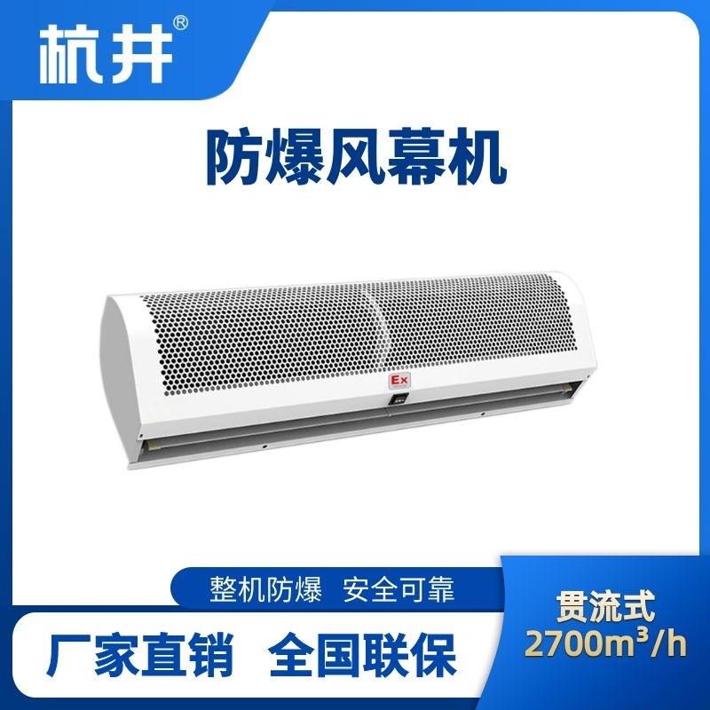 BFM-270GL 貫流式防爆風幕機