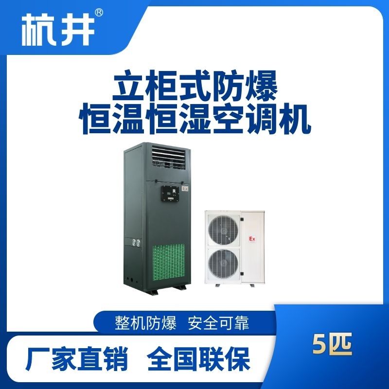 5匹立柜式防爆恒溫恒濕空調機
