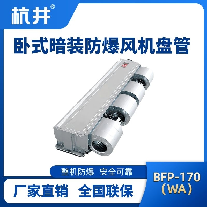 BFP170(WA) 臥式暗裝防爆風機盤管