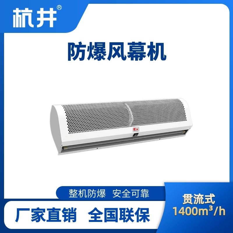 BFM-140GL 貫流式防爆風幕機