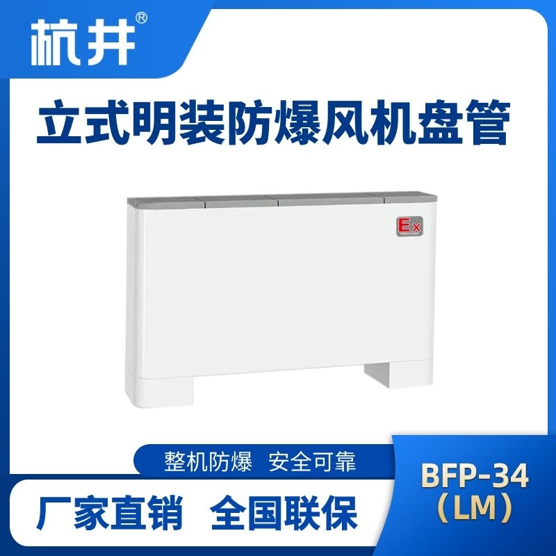 BFP34(LM) 立式明裝防爆風(fēng)機(jī)盤管