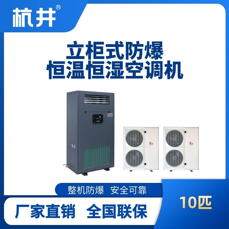 10匹立柜式防爆恒溫恒濕空調機