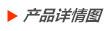 產品詳情