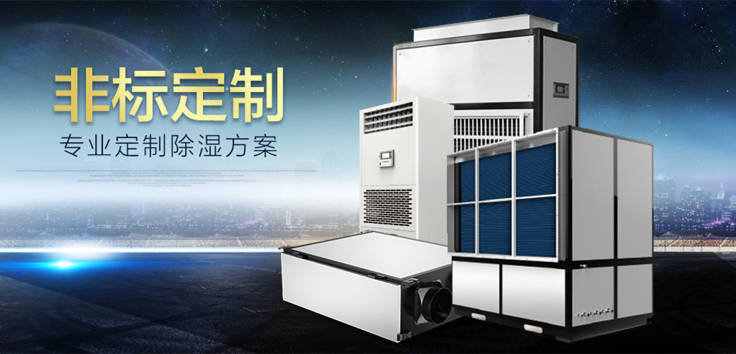機(jī)房除濕機(jī)，通訊機(jī)房用除濕機(jī)